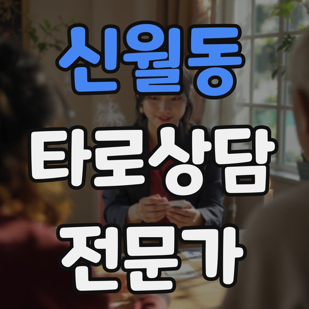 신월동 타로상담전문가 자격증