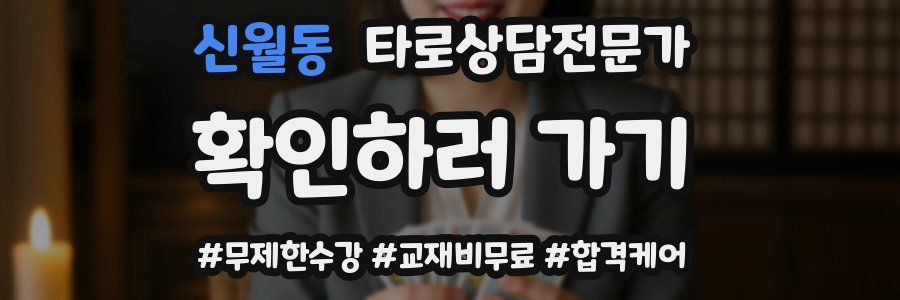 신월동 타로상담전문가 자격증