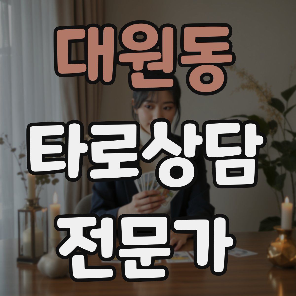 대원동 타로상담전문가 자격증