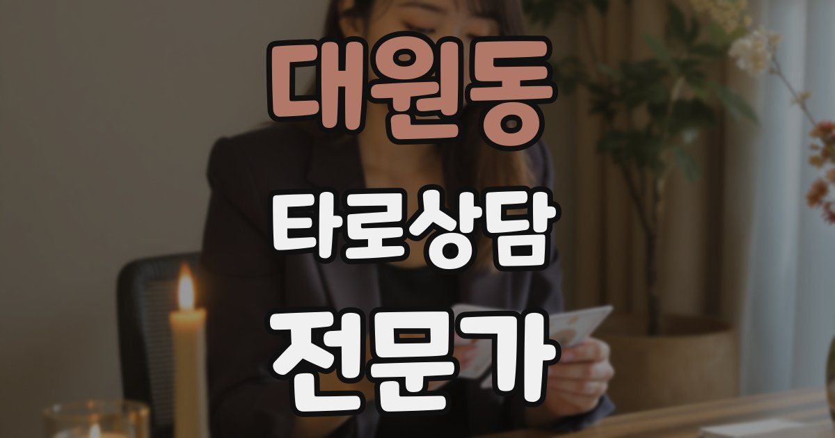 대원동 타로상담전문가 자격증