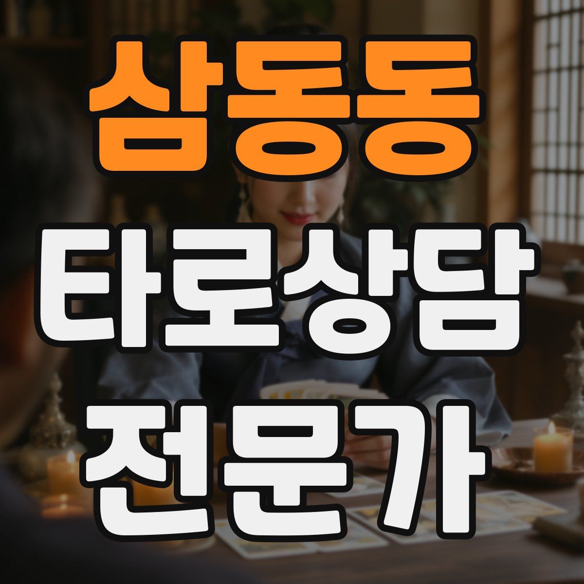 삼동동 타로상담전문가 자격증