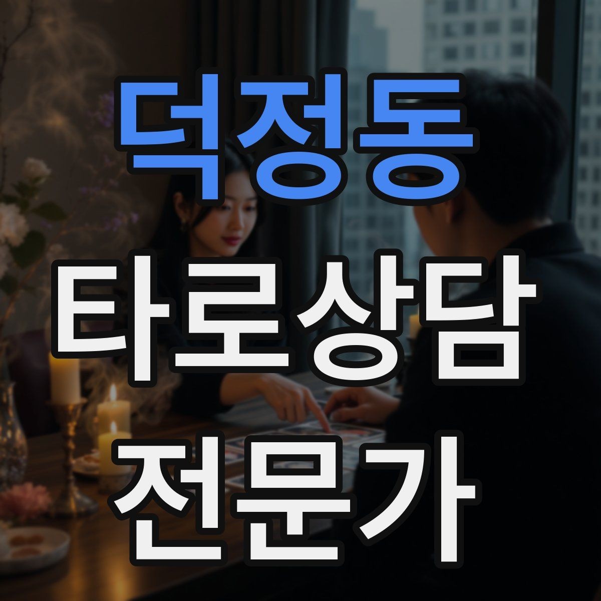덕정동 타로상담전문가 자격증 내담자 유형별 상담 속도 조절