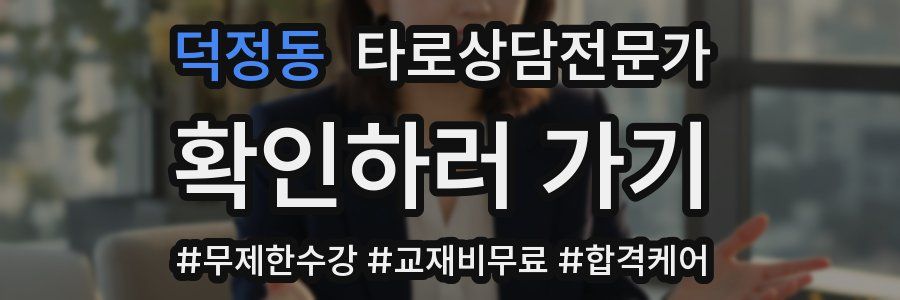 덕정동 타로상담전문가 자격증