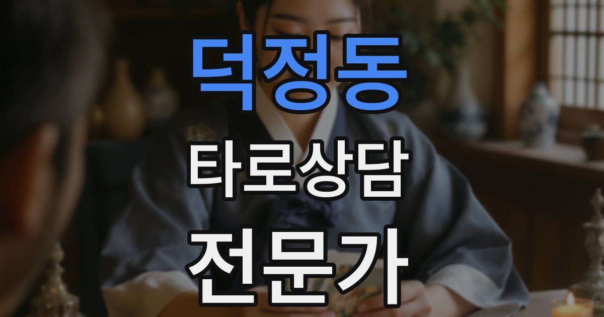 덕정동 타로상담전문가 자격증
