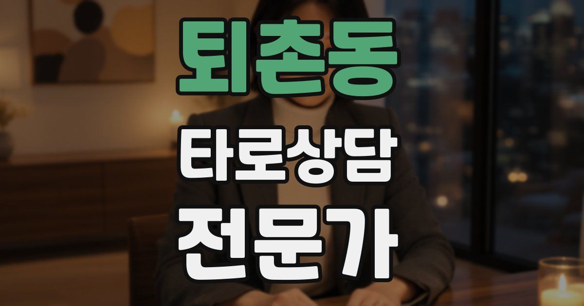 퇴촌동 타로상담전문가 자격증