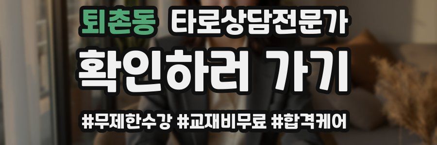 퇴촌동 타로상담전문가 자격증