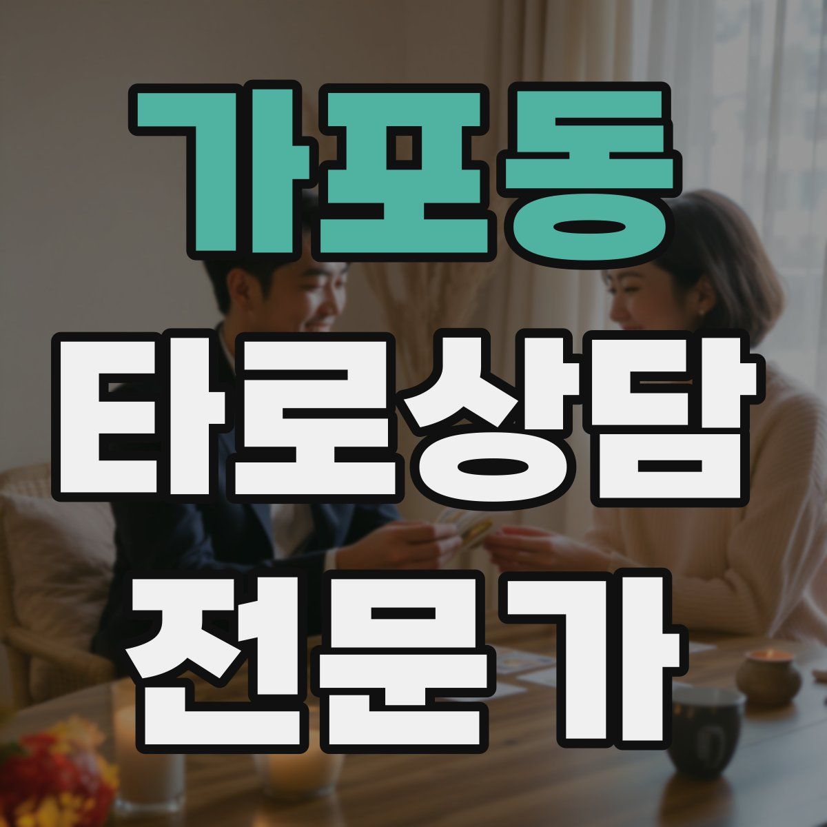 가포동 타로상담전문가 자격증
