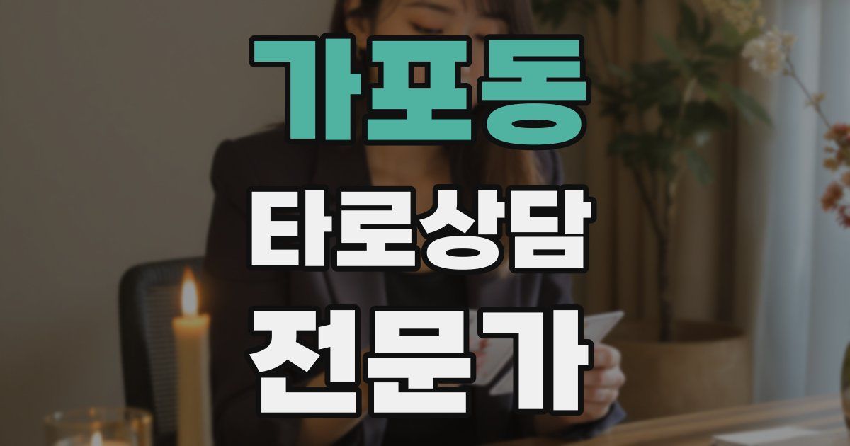 가포동 타로상담전문가 자격증