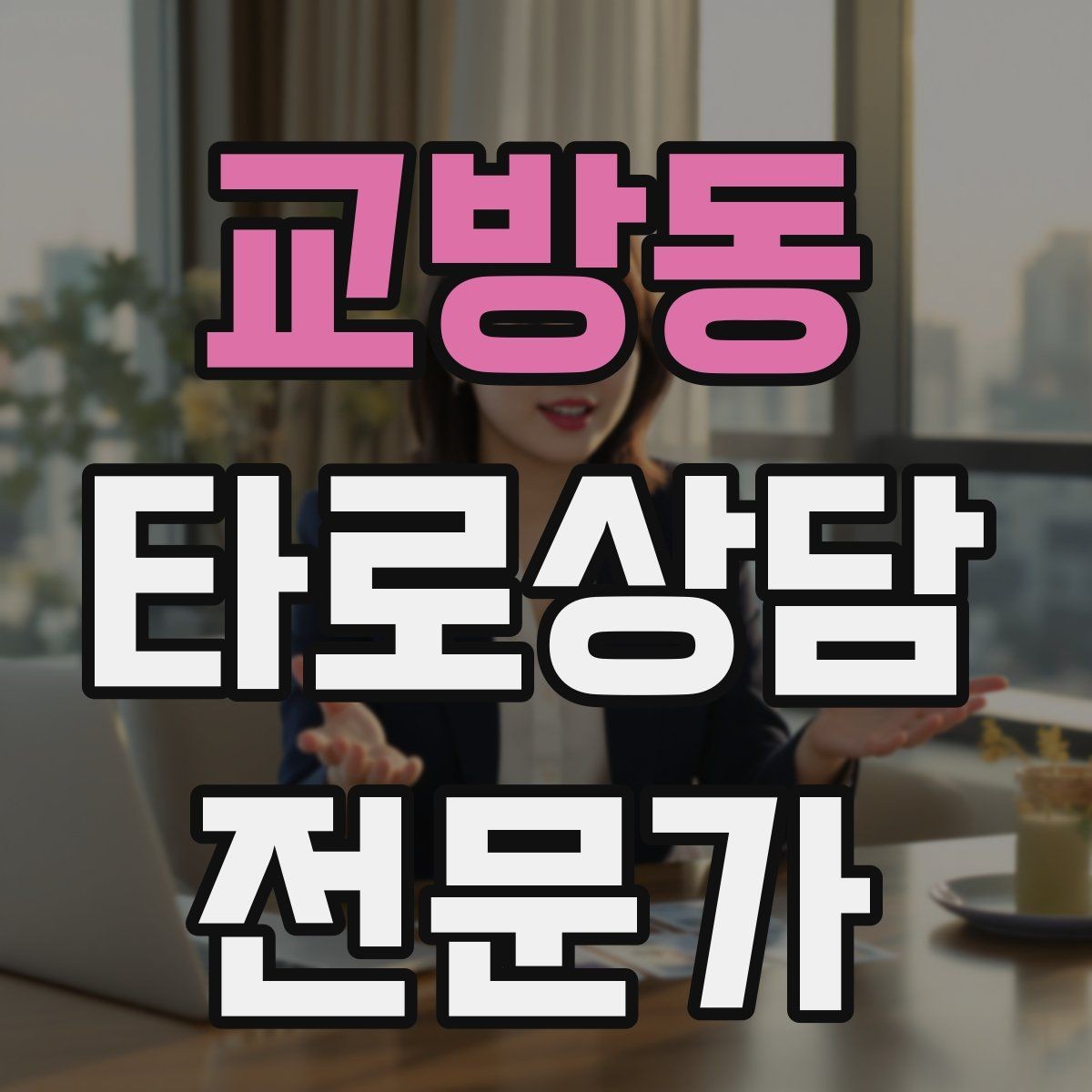 교방동 타로상담전문가 자격증 내담자 자기효능감을 높이는 마무리 팁