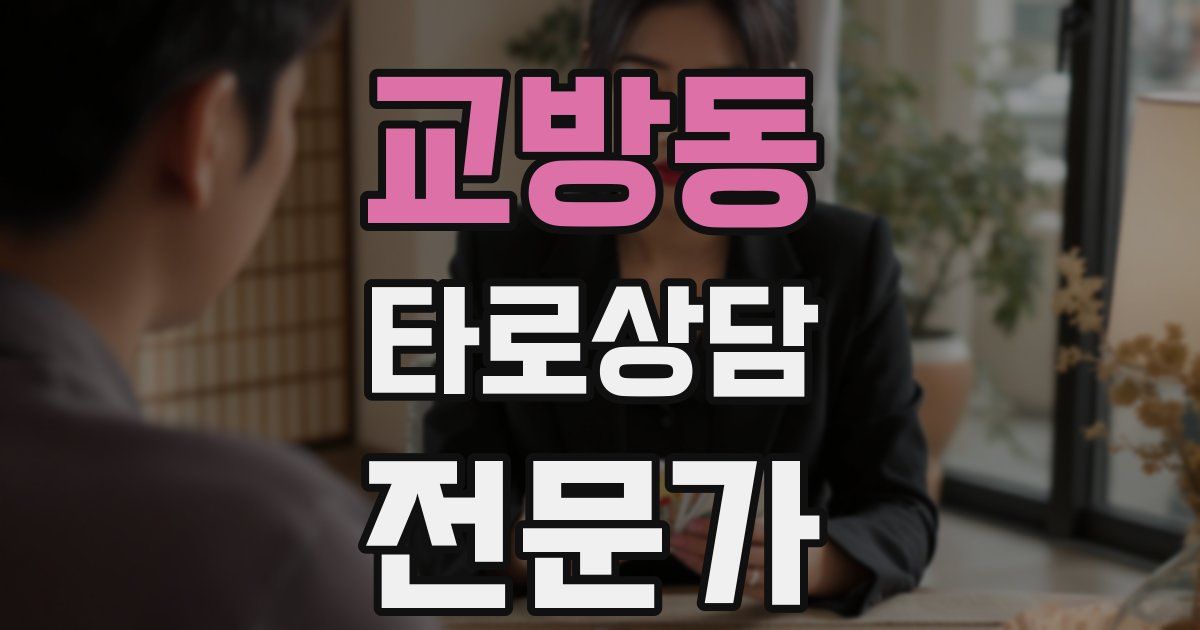 교방동 타로상담전문가 자격증