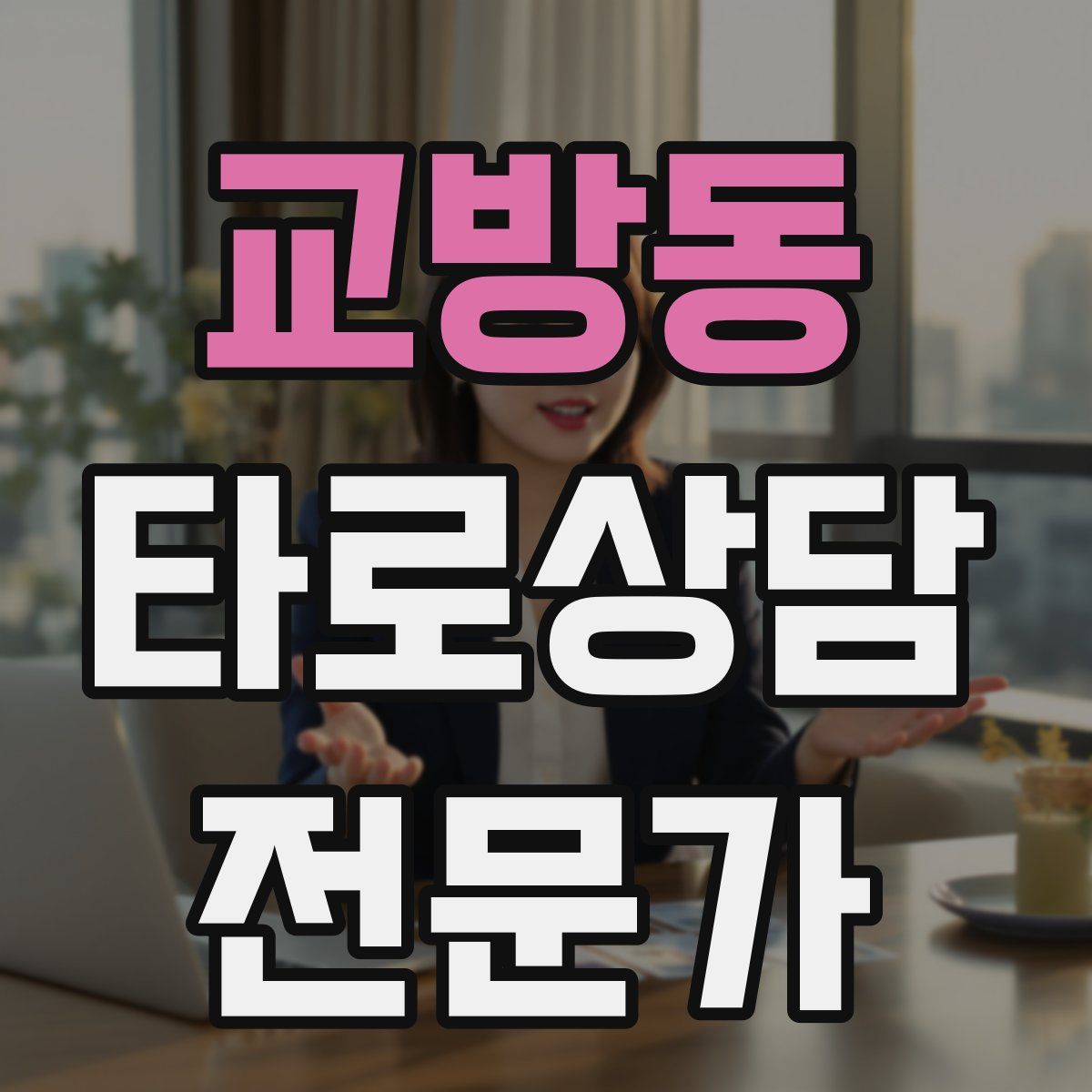 교방동 타로상담전문가 자격증