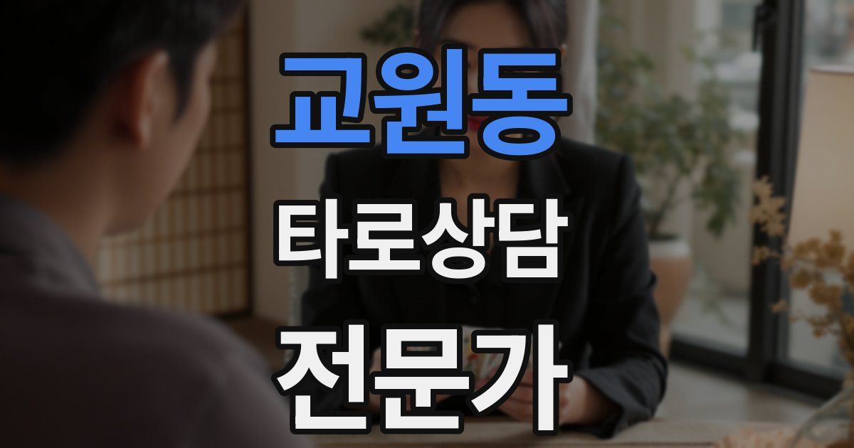 교원동 타로상담전문가 자격증