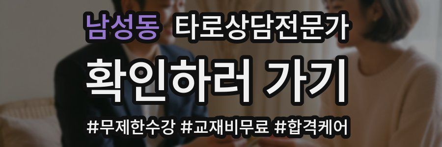 남성동 타로상담전문가 자격증