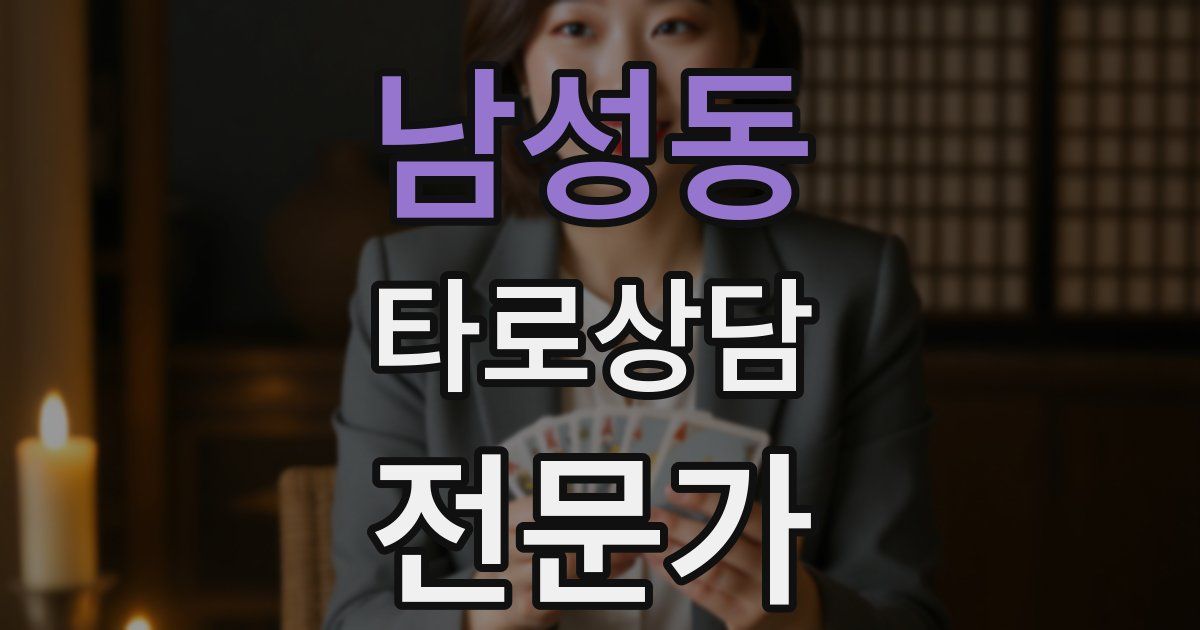 남성동 타로상담전문가 자격증