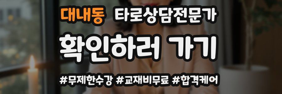 대내동 타로상담전문가 자격증