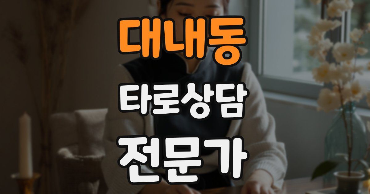대내동 타로상담전문가 자격증