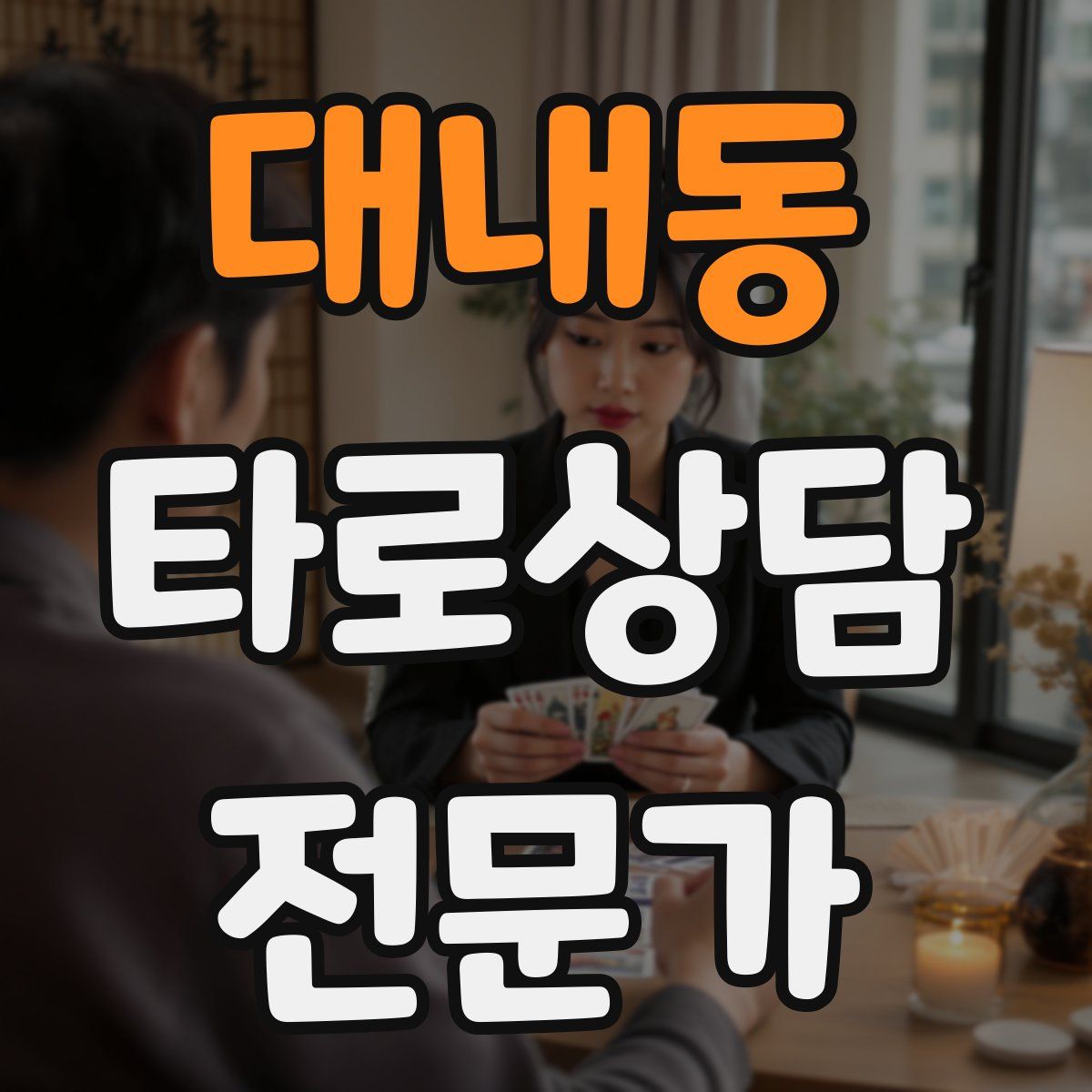 대내동 타로상담전문가 자격증