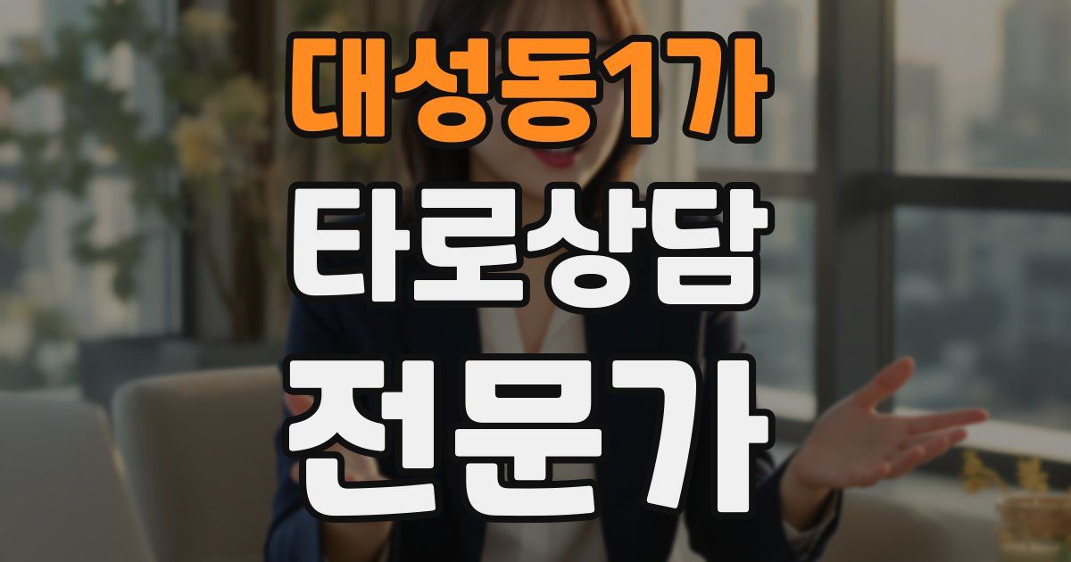 대성동1가 타로상담전문가 자격증