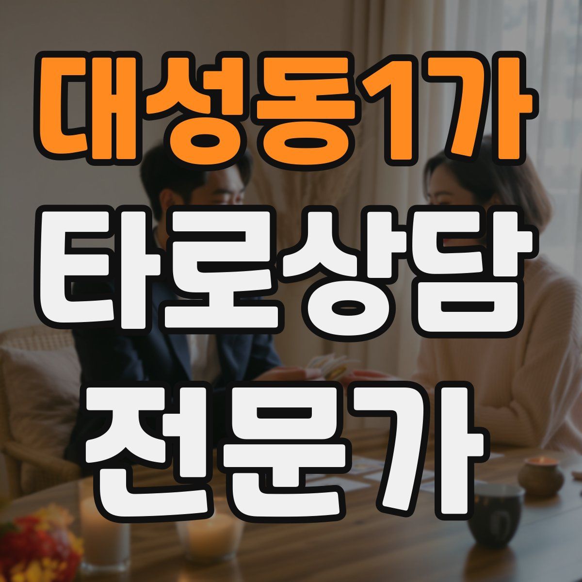 대성동1가 타로상담전문가 자격증