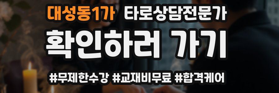 대성동1가 타로상담전문가 자격증