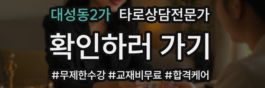 대성동2가 타로상담전문가 자격증