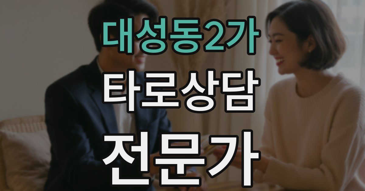 대성동2가 타로상담전문가 자격증