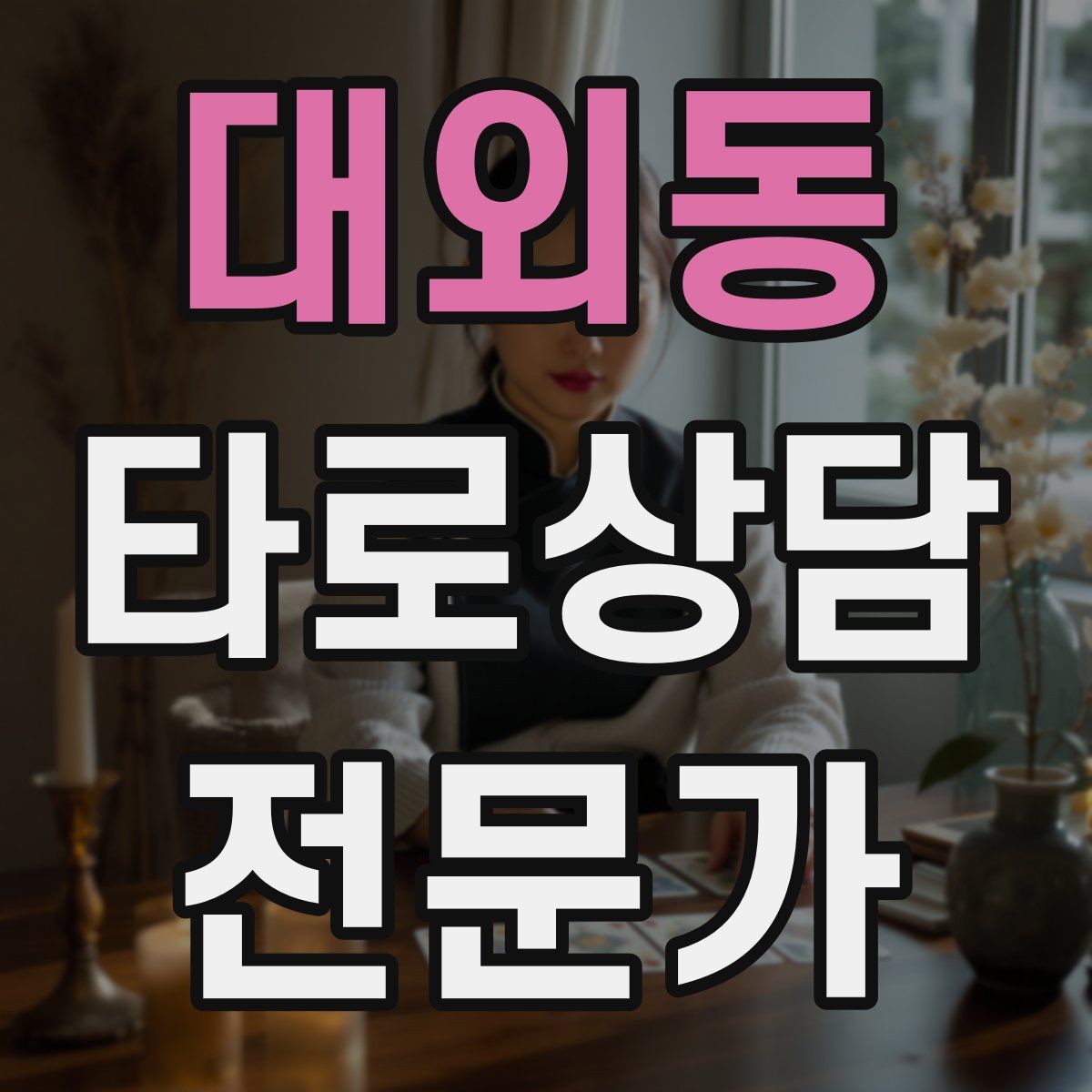 대외동 타로상담전문가 자격증