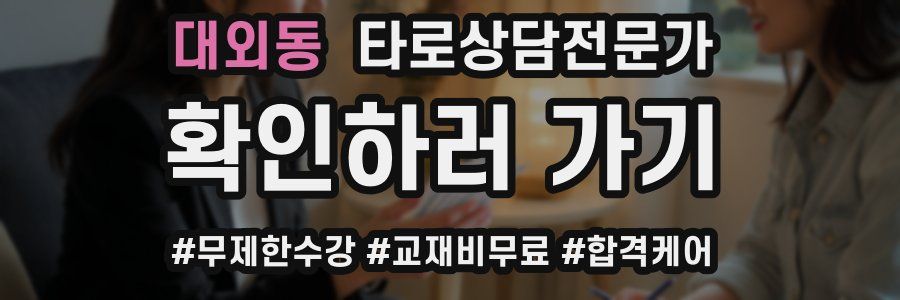 대외동 타로상담전문가 자격증