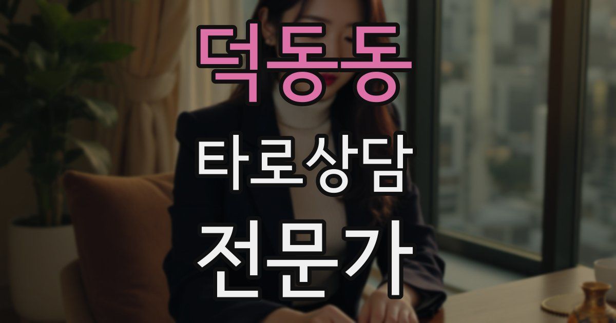 덕동동 타로상담전문가 자격증