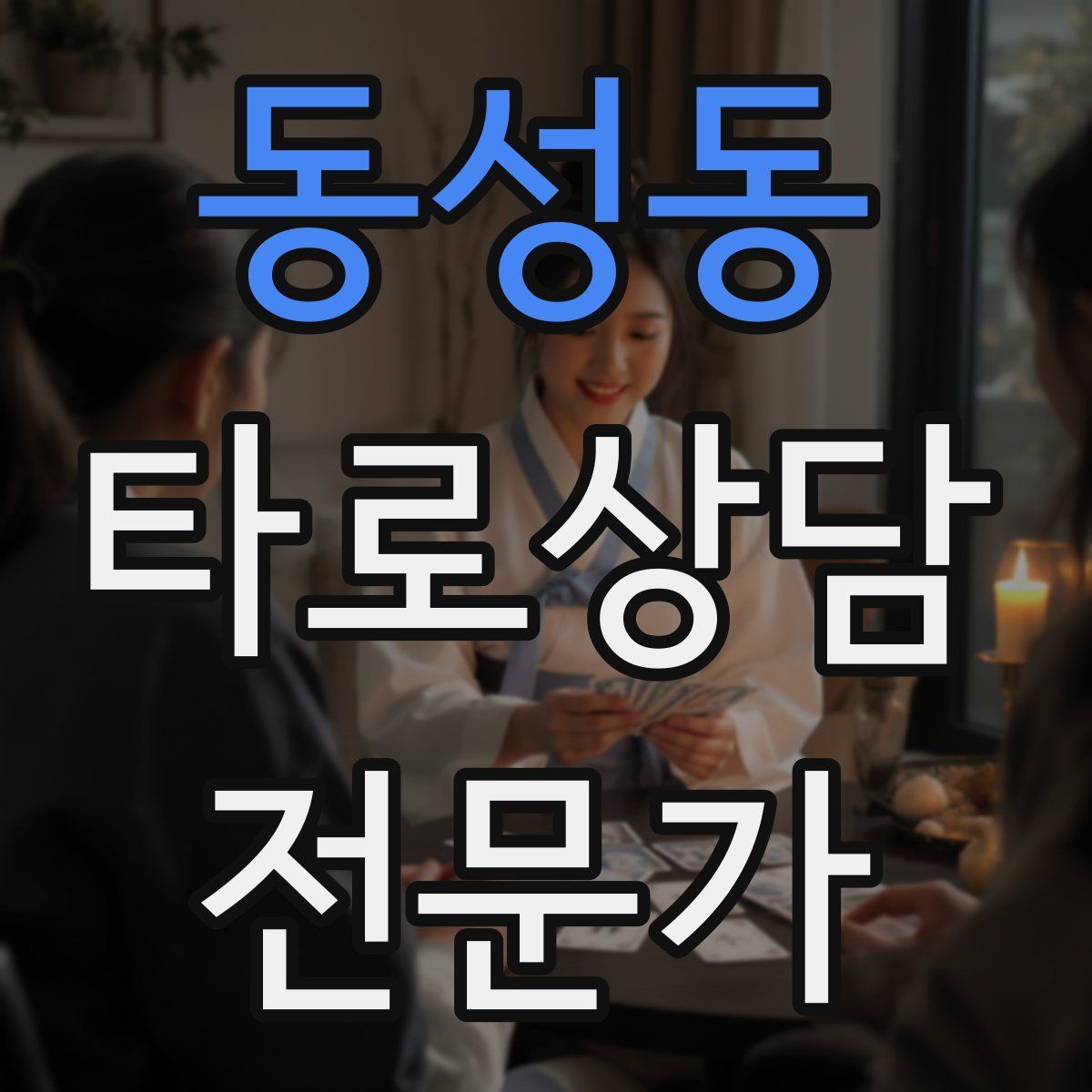 동성동 타로상담전문가 자격증