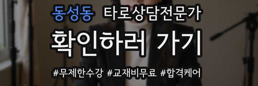 동성동 타로상담전문가 자격증