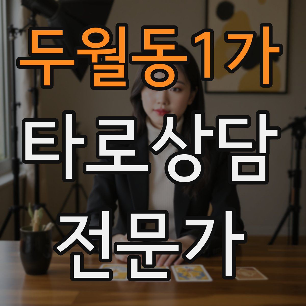 두월동1가 타로상담전문가 자격증
