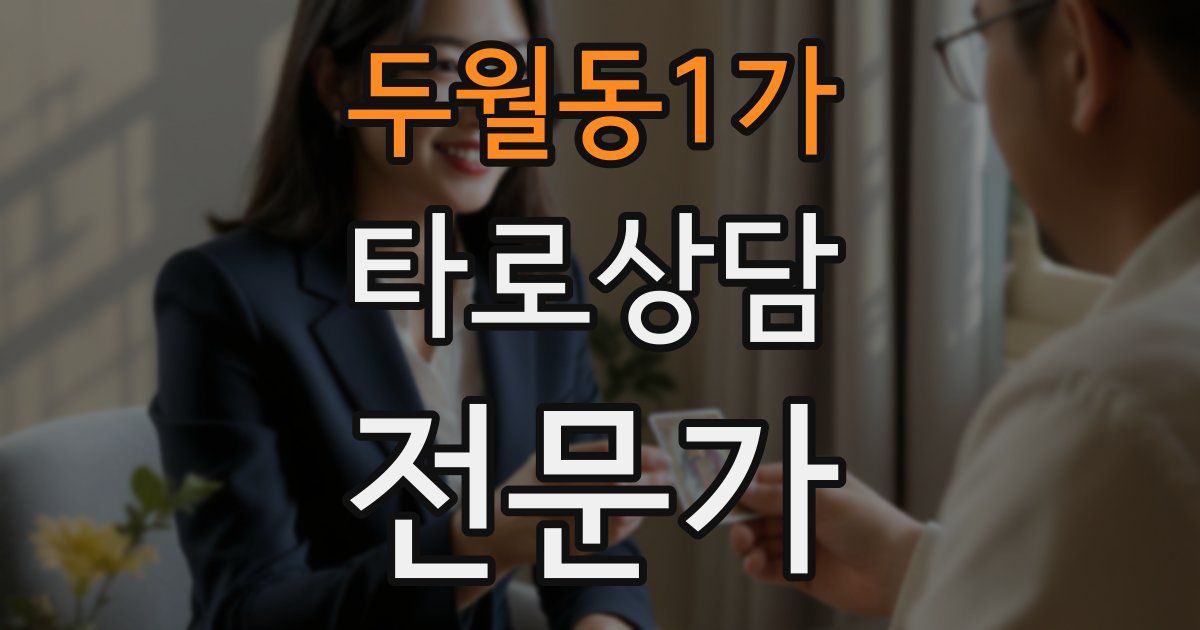 두월동1가 타로상담전문가 자격증