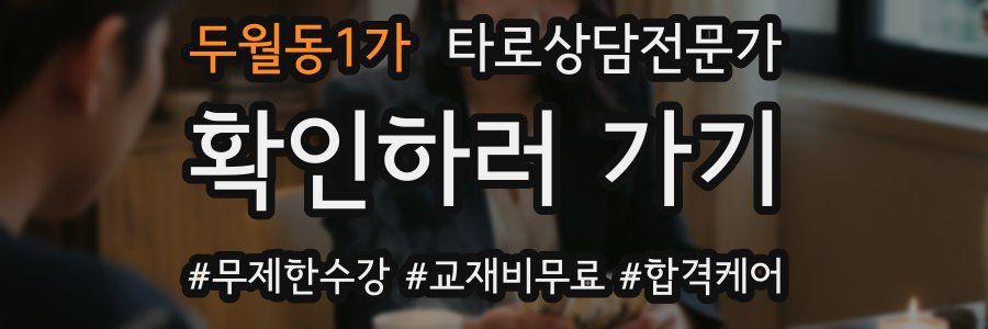 두월동1가 타로상담전문가 자격증