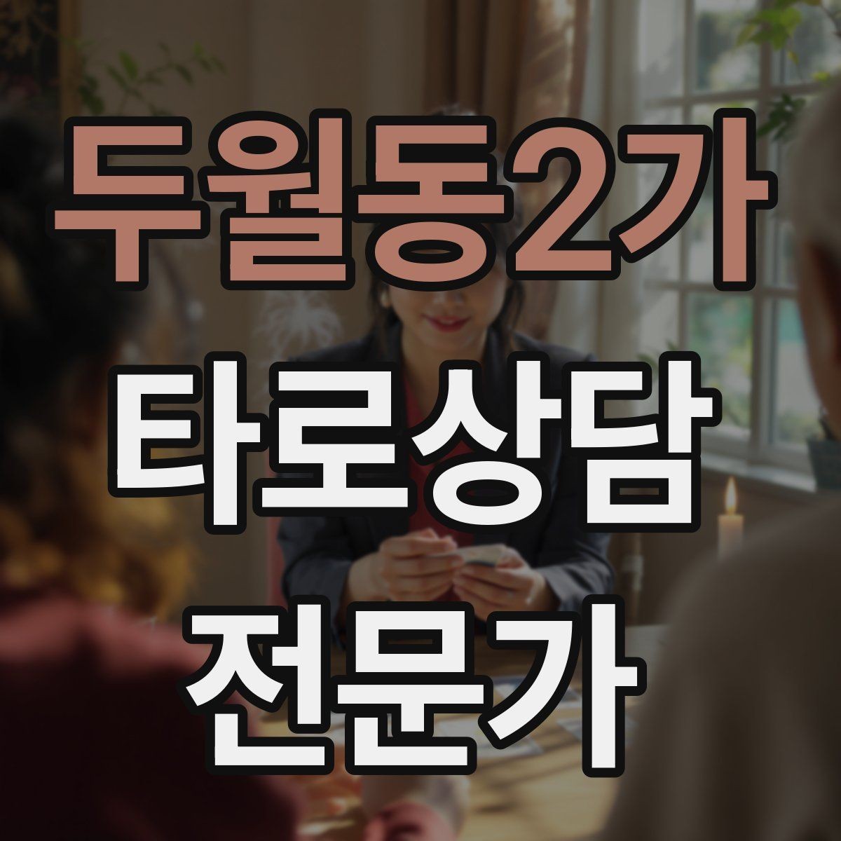 두월동2가 타로상담전문가 자격증 심리상담과 타로상담을 구분해 설명하기