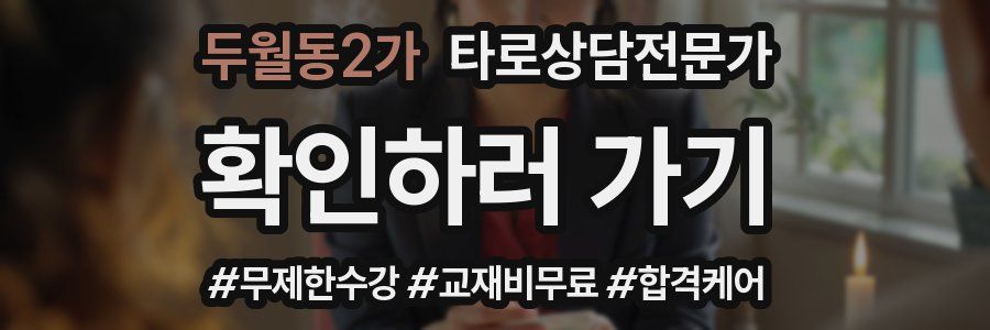 두월동2가 타로상담전문가 자격증