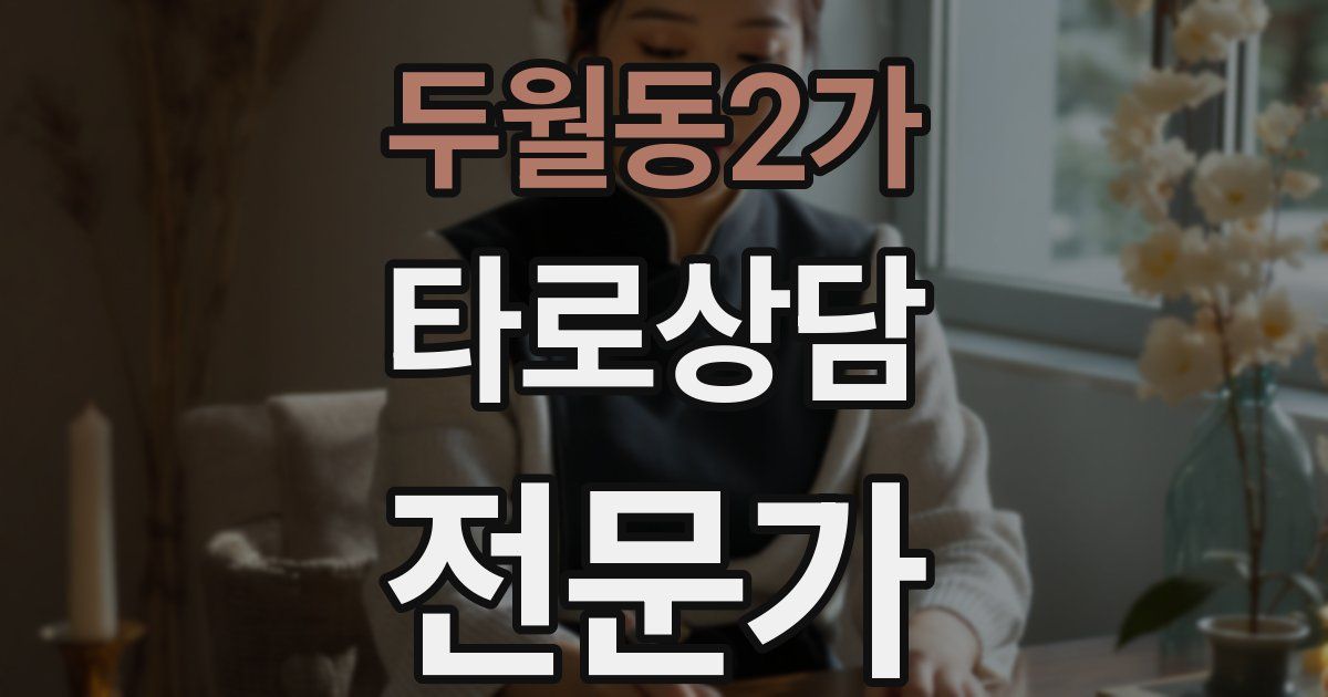 두월동2가 타로상담전문가 자격증