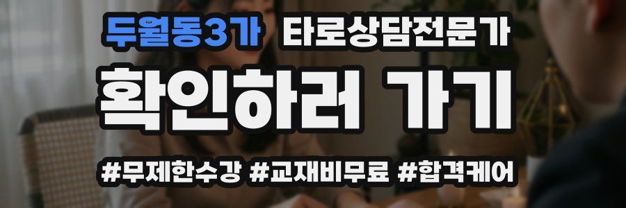 두월동3가 타로상담전문가 자격증