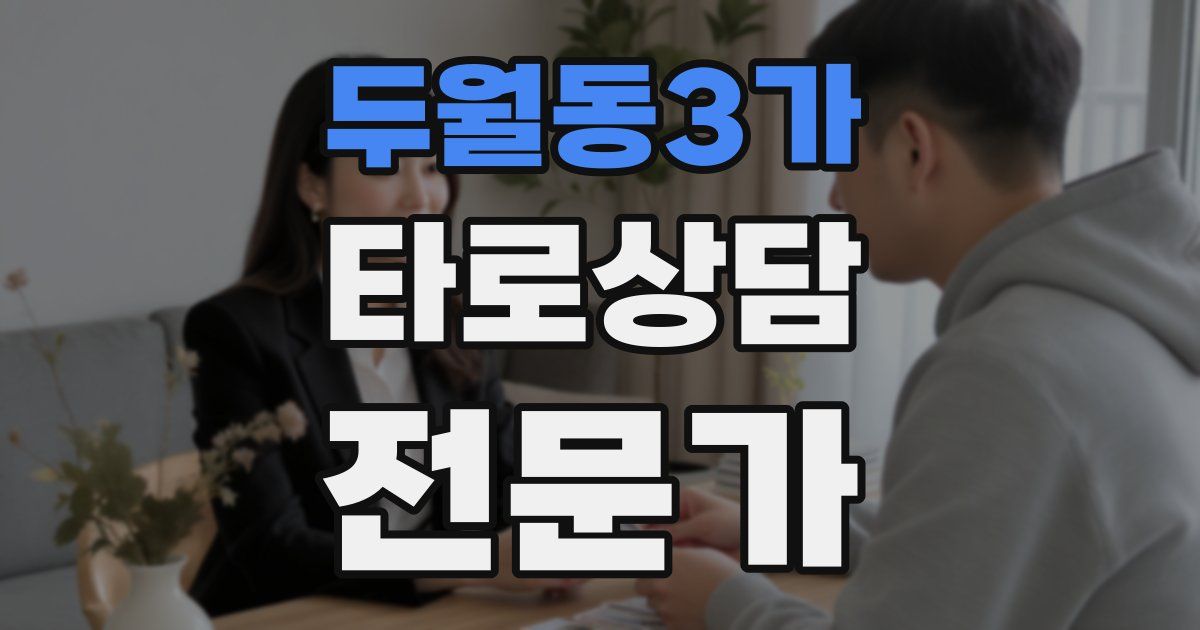 두월동3가 타로상담전문가 자격증