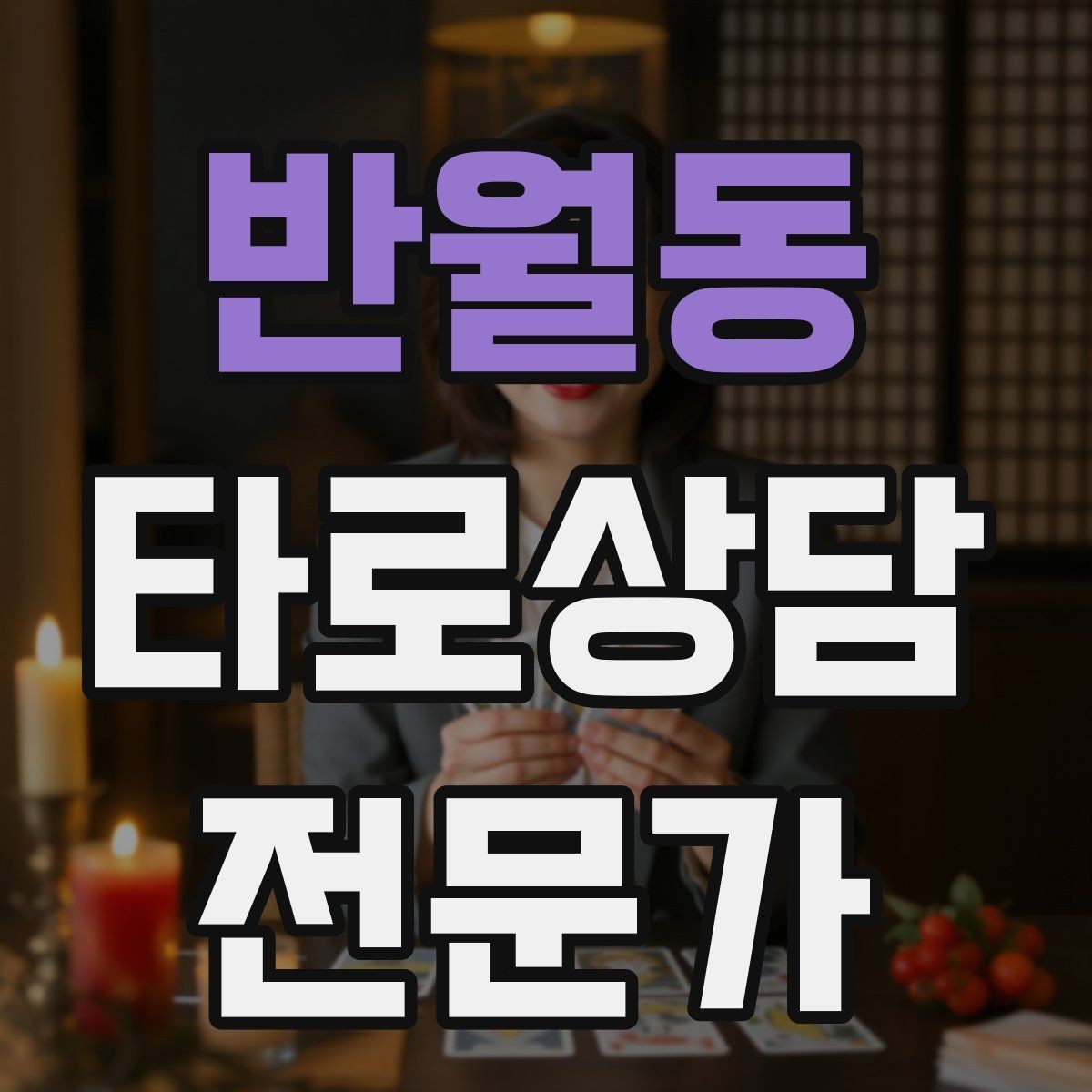 반월동 타로상담전문가 자격증 초보 상담사에게 필요한 경계 설정