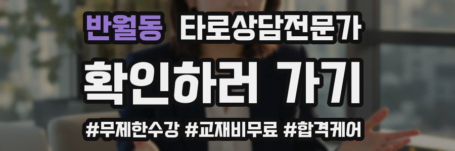반월동 타로상담전문가 자격증