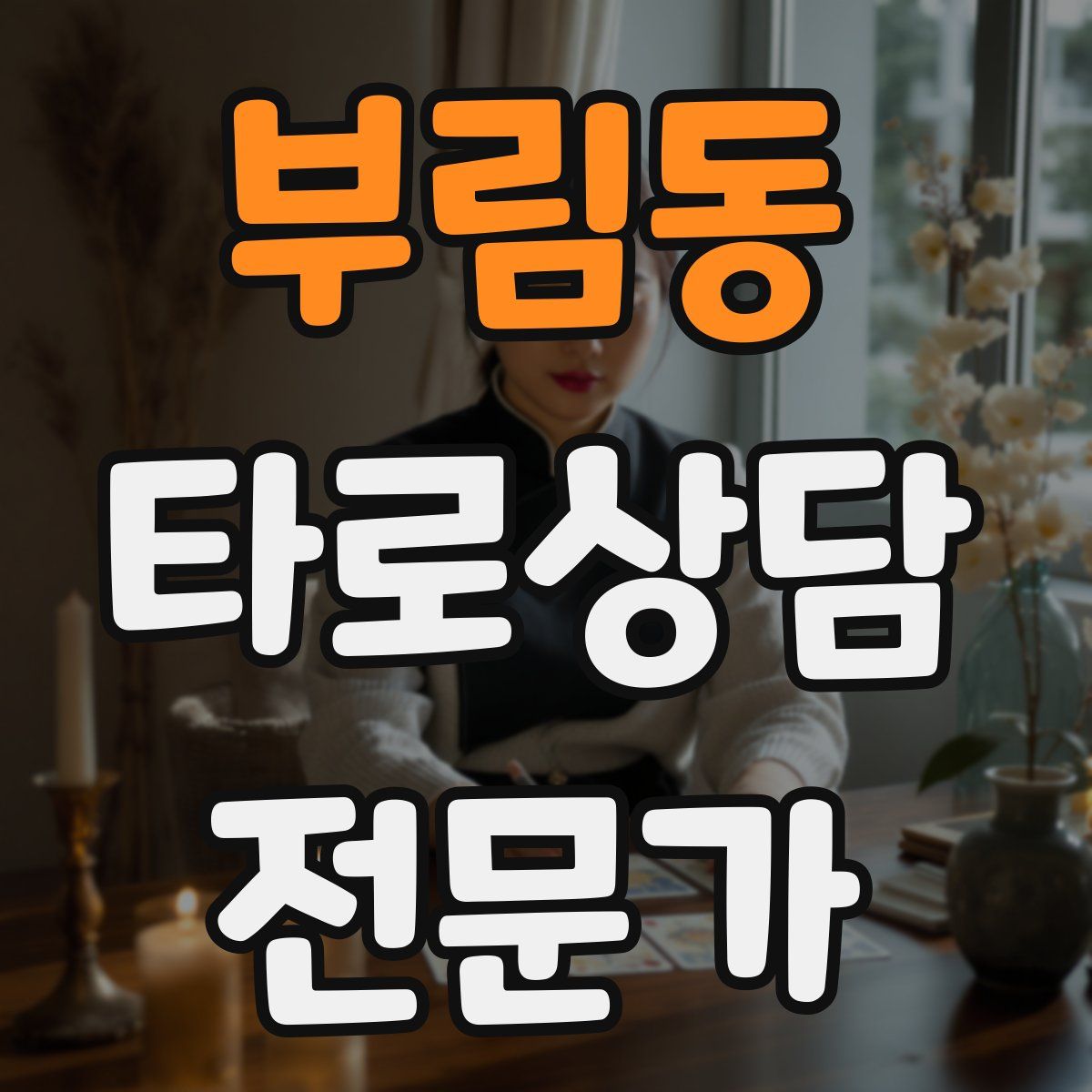 부림동 타로상담전문가 자격증