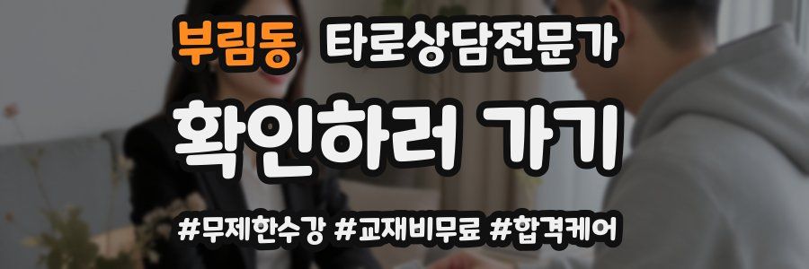 부림동 타로상담전문가 자격증