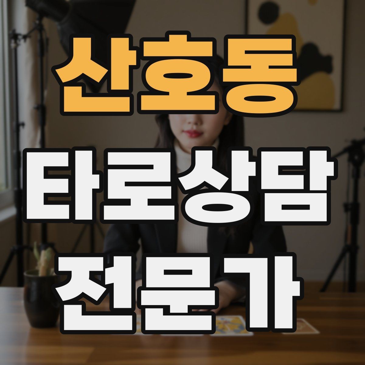 산호동 타로상담전문가 자격증 덱 선택 기준을 상담 목적으로 정하기