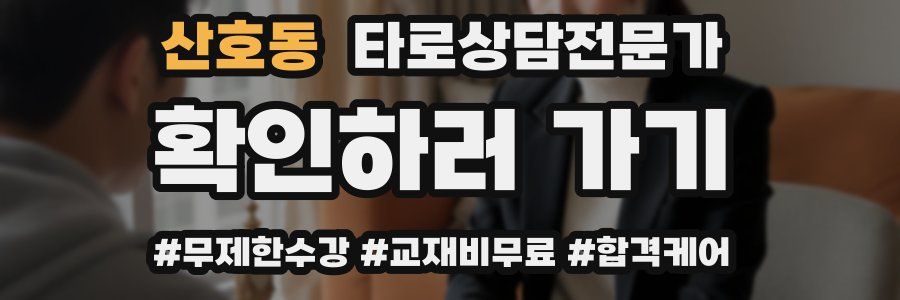산호동 타로상담전문가 자격증