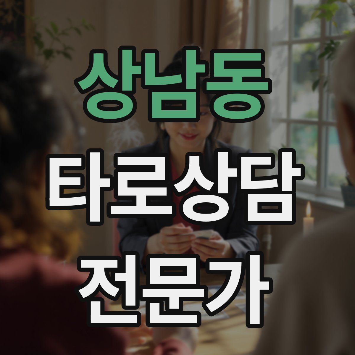 상남동 타로상담전문가 자격증