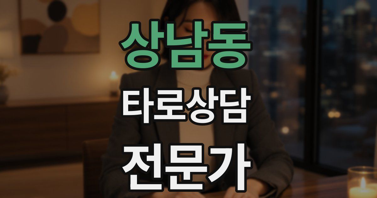 상남동 타로상담전문가 자격증