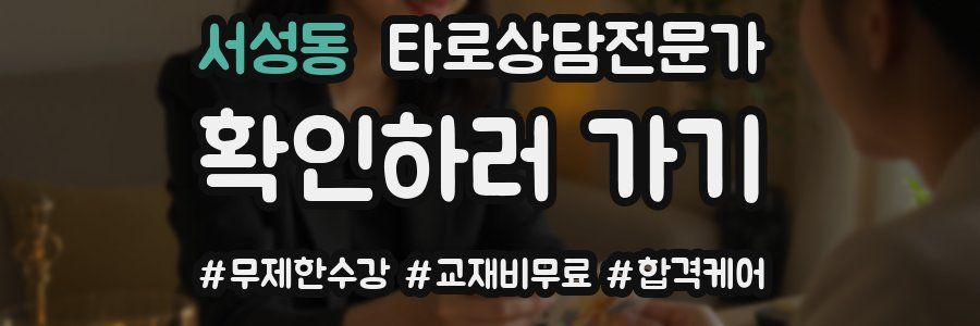 서성동 타로상담전문가 자격증