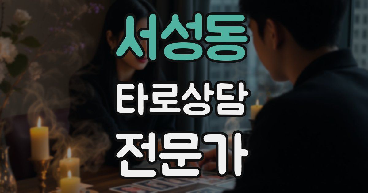 서성동 타로상담전문가 자격증