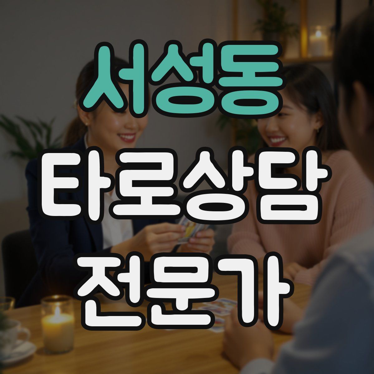 서성동 타로상담전문가 자격증